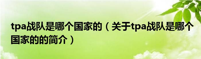 tpa戰(zhàn)隊是哪個國家的（關(guān)于tpa戰(zhàn)隊是哪個國家的的簡介）