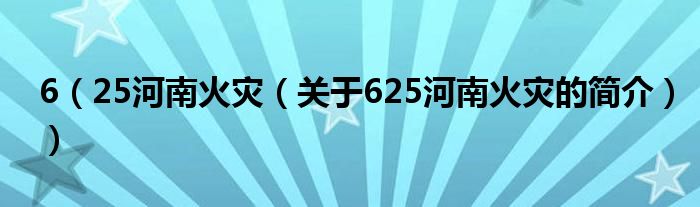 6（25河南火災(zāi)（關(guān)于625河南火災(zāi)的簡(jiǎn)介））