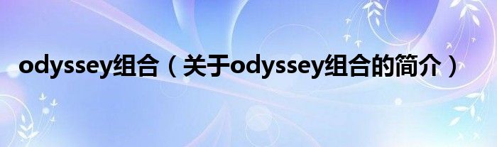 odyssey組合（關于odyssey組合的簡介）