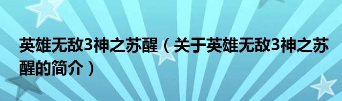 英雄無(wú)敵3神之蘇醒（關(guān)于英雄無(wú)敵3神之蘇醒的簡(jiǎn)介）