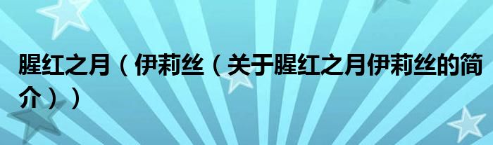 腥紅之月（伊莉絲（關(guān)于腥紅之月伊莉絲的簡介））