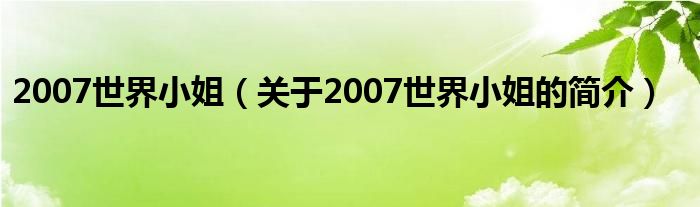 2007世界小姐（關于2007世界小姐的簡介）