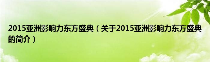 2015亞洲影響力東方盛典（關于2015亞洲影響力東方盛典的簡介）