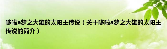 哆啦a夢(mèng)之大雄的太陽(yáng)王傳說（關(guān)于哆啦a夢(mèng)之大雄的太陽(yáng)王傳說的簡(jiǎn)介）