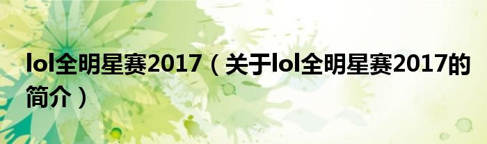 lol全明星賽2017（關于lol全明星賽2017的簡介）