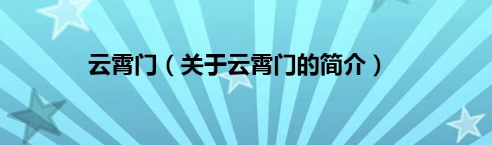 云霄門（關(guān)于云霄門的簡(jiǎn)介）