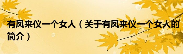 有鳳來儀一個(gè)女人（關(guān)于有鳳來儀一個(gè)女人的簡(jiǎn)介）