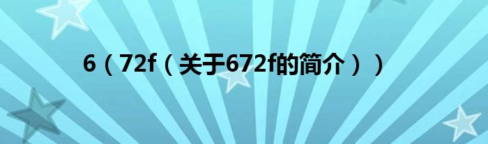 6（72f（關(guān)于672f的簡介））