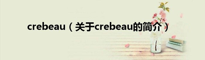 crebeau（關(guān)于crebeau的簡介）