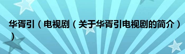 華胥引（電視?。P(guān)于華胥引電視劇的簡(jiǎn)介））