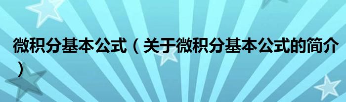 微積分基本公式（關(guān)于微積分基本公式的簡(jiǎn)介）