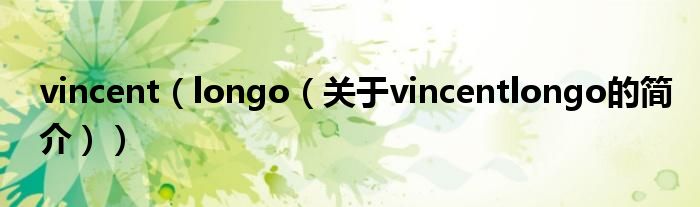 vincent（longo（關(guān)于vincentlongo的簡介））