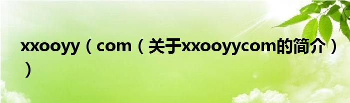 xxooyy（com（關(guān)于xxooyycom的簡介））