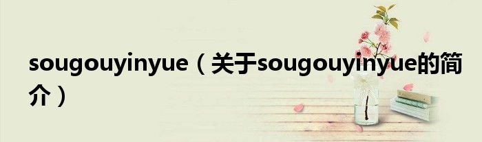 sougouyinyue（關于sougouyinyue的簡介）