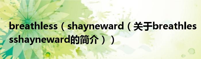 breathless（shayneward（關(guān)于breathlessshayneward的簡(jiǎn)介））