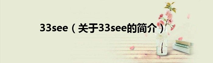 33see（關(guān)于33see的簡介）