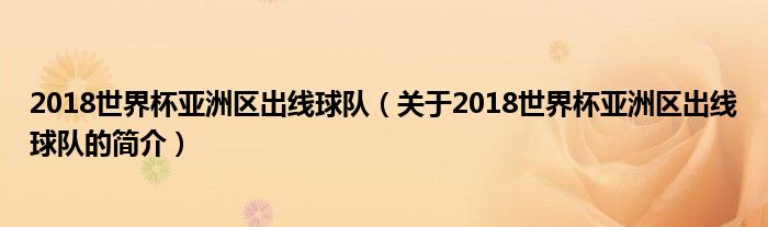 2018世界杯亞洲區(qū)出線球隊(duì)（關(guān)于2018世界杯亞洲區(qū)出線球隊(duì)的簡(jiǎn)介）