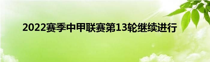 2022賽季中甲聯(lián)賽第13輪繼續(xù)進行