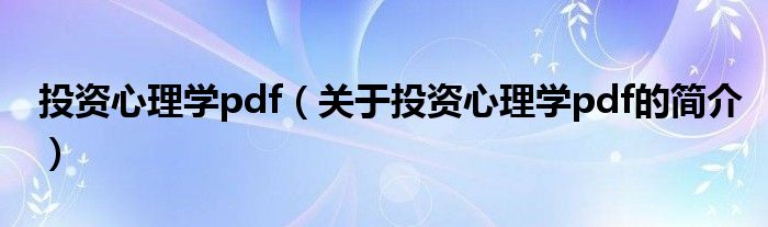 投資心理學(xué)pdf（關(guān)于投資心理學(xué)pdf的簡(jiǎn)介）