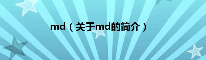 md（關(guān)于md的簡(jiǎn)介）