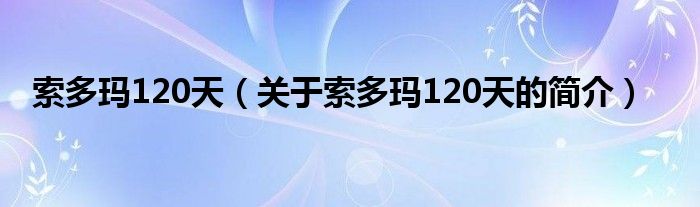 索多瑪120天（關(guān)于索多瑪120天的簡(jiǎn)介）