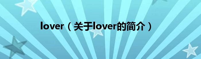 lover（關(guān)于lover的簡介）