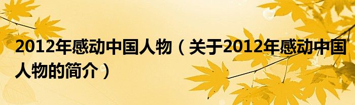 2012年感動(dòng)中國人物（關(guān)于2012年感動(dòng)中國人物的簡介）