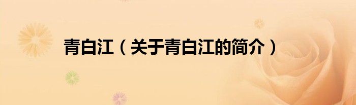 青白江（關(guān)于青白江的簡(jiǎn)介）