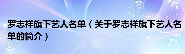 羅志祥旗下藝人名單（關(guān)于羅志祥旗下藝人名單的簡介）