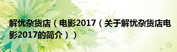 解憂雜貨店（電影2017（關(guān)于解憂雜貨店電影2017的簡介））