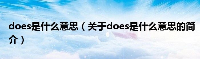 does是什么意思（關(guān)于does是什么意思的簡介）