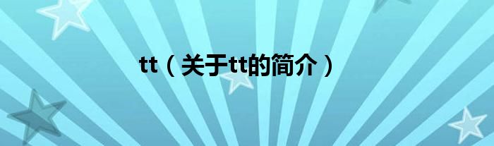 tt（關(guān)于tt的簡(jiǎn)介）