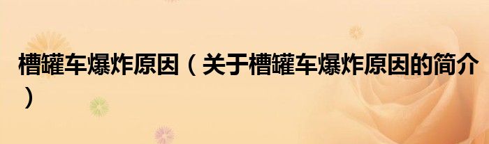 槽罐車爆炸原因（關(guān)于槽罐車爆炸原因的簡介）