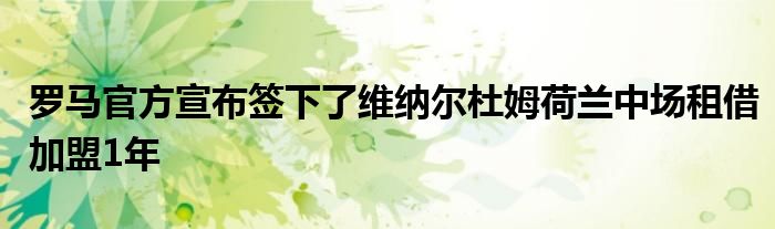 羅馬官方宣布簽下了維納爾杜姆荷蘭中場租借加盟1年