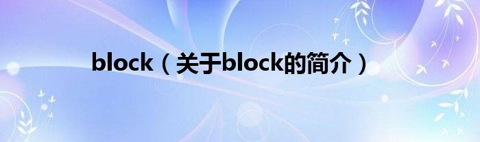 block（關于block的簡介）