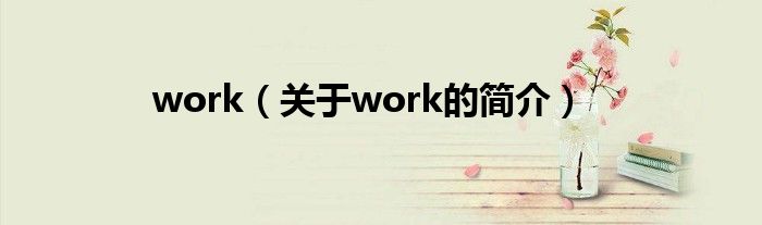 work（關(guān)于work的簡(jiǎn)介）