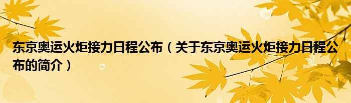 東京奧運火炬接力日程公布（關于東京奧運火炬接力日程公布的簡介）