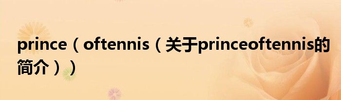 prince（oftennis（關(guān)于princeoftennis的簡(jiǎn)介））