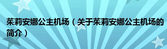 茱莉安娜公主機(jī)場（關(guān)于茱莉安娜公主機(jī)場的簡介）