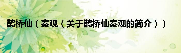 鵲橋仙（秦觀（關(guān)于鵲橋仙秦觀的簡(jiǎn)介））