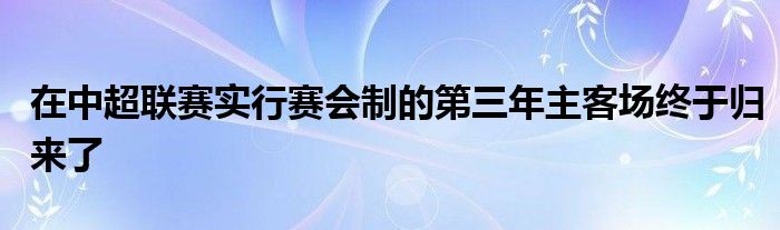 在中超聯(lián)賽實(shí)行賽會(huì)制的第三年主客場(chǎng)終于歸來了