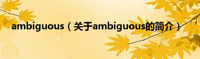 ambiguous（關于ambiguous的簡介）