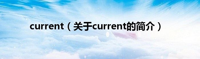 current（關(guān)于current的簡(jiǎn)介）