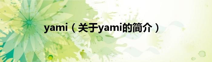 yami（關(guān)于yami的簡介）