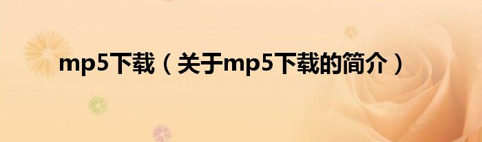 mp5下載（關(guān)于mp5下載的簡介）