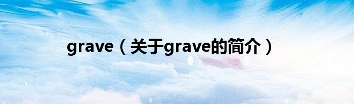 grave（關(guān)于grave的簡介）