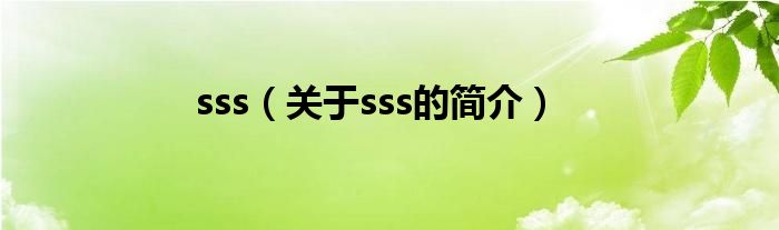 sss（關于sss的簡介）