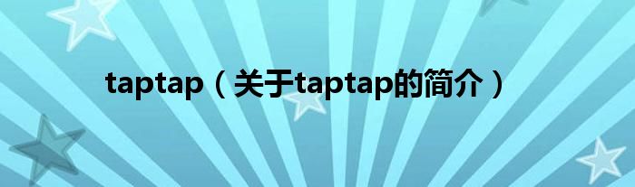 taptap（關于taptap的簡介）