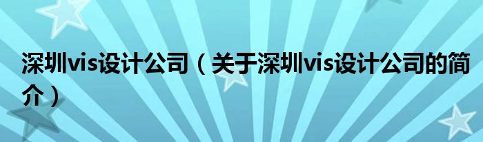 深圳vis設計公司（關于深圳vis設計公司的簡介）