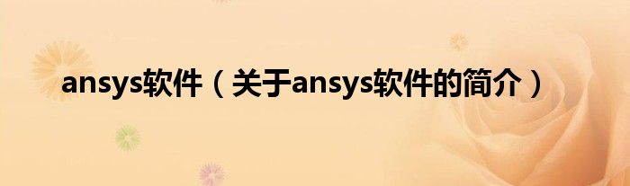 ansys軟件（關(guān)于ansys軟件的簡(jiǎn)介）